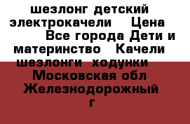 шезлонг детский (электрокачели) › Цена ­ 3 500 - Все города Дети и материнство » Качели, шезлонги, ходунки   . Московская обл.,Железнодорожный г.